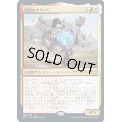 画像1: 【JPN】霊鍛冶のホフリ/Hofri Ghostforge[MTG_STX_192M]