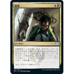 画像1: 【JPN】侮辱/Humiliate[MTG_STX_193U]