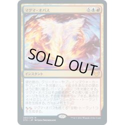 画像1: 【JPN】マグマ・オパス/Magma Opus[MTG_STX_203M]