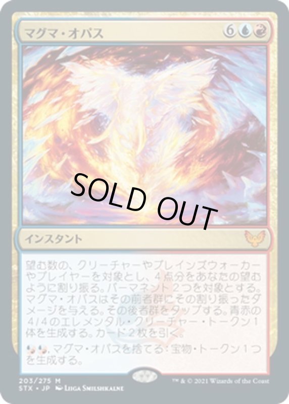 画像1: 【JPN】マグマ・オパス/Magma Opus[MTG_STX_203M] (1)