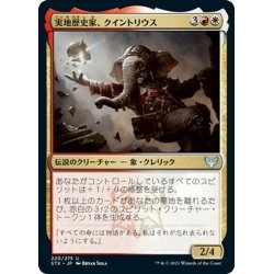 画像1: 【JPN】実地歴史家、クイントリウス/Quintorius, Field Historian[MTG_STX_220U]