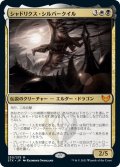 【JPN】シャドリクス・シルバークイル/Shadrix Silverquill[MTG_STX_230M]