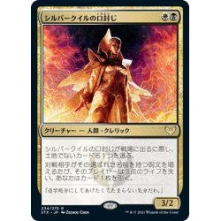 画像1: 【JPN】シルバークイルの口封じ/Silverquill Silencer[MTG_STX_234R]