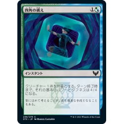 画像1: 【JPN】四角の構え/Square Up[MTG_STX_238C]