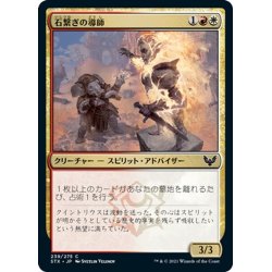 画像1: 【JPN】石繋ぎの導師/Stonebound Mentor[MTG_STX_239C]