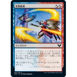 画像1: 【JPN】実例指導/Teach by Example[MTG_STX_241C]