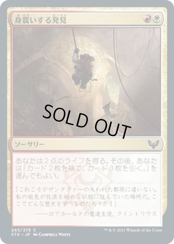 画像1: 【JPN】身震いする発見/Thrilling Discovery[MTG_STX_243C] (1)