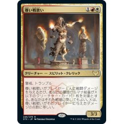 画像1: 【JPN】尊い戦歌い/Venerable Warsinger[MTG_STX_246R]