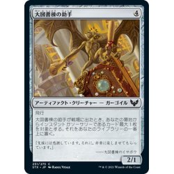 画像1: 【JPN】大図書棟の助手/Biblioplex Assistant[MTG_STX_251C]