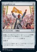 【JPN】チームのペナント/Team Pennant[MTG_STX_260U]