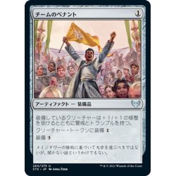 画像1: 【JPN】チームのペナント/Team Pennant[MTG_STX_260U]