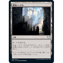 画像1: 【JPN】接続トンネル/Access Tunnel[MTG_STX_262U]