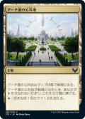 【JPN】アーチ道の公共地/Archway Commons[MTG_STX_263C]