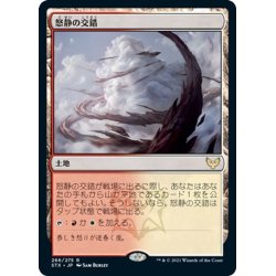 画像1: 【JPN】怒静の交錯/Furycalm Snarl[MTG_STX_266R]