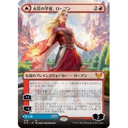 画像1: 【JPN】火花の学者、ローアン/Rowan, Scholar of Sparks/霜の学者、ウィル/Will, Scholar of Frost[MTG_STX_278M]