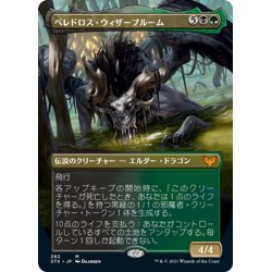 画像1: 【JPN】ベレドロス・ウィザーブルーム/Beledros Witherbloom[MTG_STX_282M]