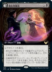 【JPN】★Foil★過去対面法/Confront the Past[MTG_STX_303R]