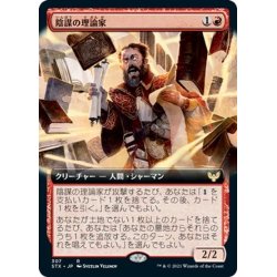 画像1: 【JPN】陰謀の理論家/Conspiracy Theorist[MTG_STX_307R]