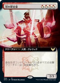 【JPN】刃の歴史家/Blade Historian[MTG_STX_334R]