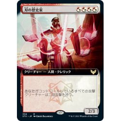 画像1: 【JPN】刃の歴史家/Blade Historian[MTG_STX_334R]