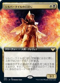 【JPN】シルバークイルの口封じ/Silverquill Silencer[MTG_STX_353R]