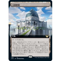 画像1: 【JPN】大図書棟/The Biblioplex[MTG_STX_359R]