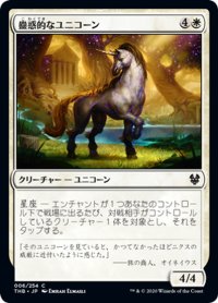 【JPN】蠱惑的なユニコーン/Captivating Unicorn[MTG_THB_006C]