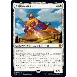 画像1: 【JPN】★Foil★太陽冠のヘリオッド/Heliod, Sun-Crowned[MTG_THB_018M]