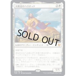 画像1: 【JPN】太陽冠のヘリオッド/Heliod, Sun-Crowned[MTG_THB_018M]