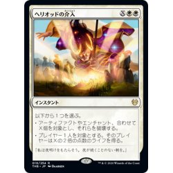 画像1: 【JPN】ヘリオッドの介入/Heliod's Intervention[MTG_THB_019R]