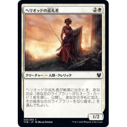 画像1: 【JPN】ヘリオッドの巡礼者/Heliod's Pilgrim[MTG_THB_020C]