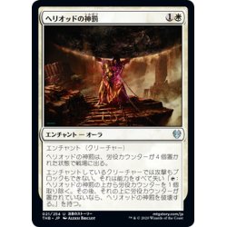 画像1: 【JPN】ヘリオッドの神罰/Heliod's Punishment[MTG_THB_021U]