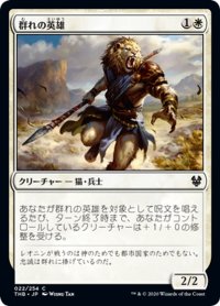 【JPN】群れの英雄/Hero of the Pride[MTG_THB_022C]