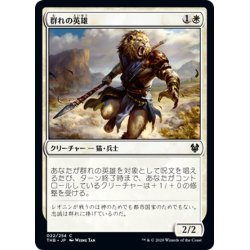 画像1: 【JPN】群れの英雄/Hero of the Pride[MTG_THB_022C]