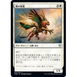 画像1: 【JPN】風の英雄/Hero of the Winds[MTG_THB_023U]