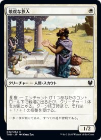 【JPN】敬虔な旅人/Pious Wayfarer[MTG_THB_032C]