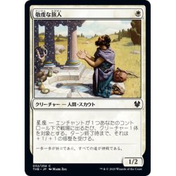 画像1: 【JPN】敬虔な旅人/Pious Wayfarer[MTG_THB_032C]