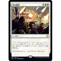 画像1: 【JPN】★Foil★空の粉砕/Shatter the Sky[MTG_THB_037R]