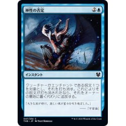 画像1: 【JPN】神性の否定/Deny the Divine[MTG_THB_047C]