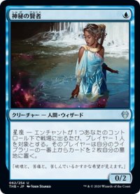 【JPN】神秘の賢者/Sage of Mysteries[MTG_THB_062U]