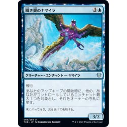 画像1: 【JPN】瞬き翼のキマイラ/Shimmerwing Chimera[MTG_THB_064U]