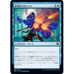 画像1: 【JPN】星明かりのマント/Starlit Mantle[MTG_THB_067C]