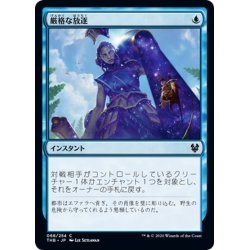 画像1: 【JPN】厳格な放逐/Stern Dismissal[MTG_THB_068C]