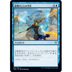 画像1: 【JPN】旋風のごとき否定/Whirlwind Denial[MTG_THB_081U]