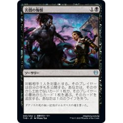 画像1: 【JPN】苦悶の悔恨/Agonizing Remorse[MTG_THB_083U]