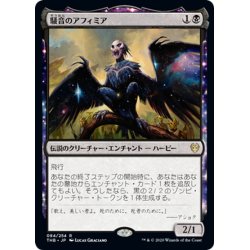 画像1: 【JPN】騒音のアフィミア/Aphemia, the Cacophony[MTG_THB_084R]