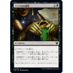 画像1: 【JPN】ファリカの献杯/Pharika's Libation[MTG_THB_111C]