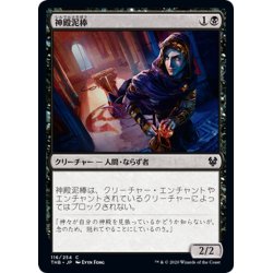 画像1: 【JPN】神殿泥棒/Temple Thief[MTG_THB_116C]