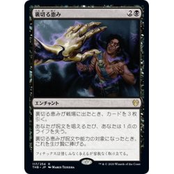 画像1: 【JPN】裏切る恵み/Treacherous Blessing[MTG_THB_117R]