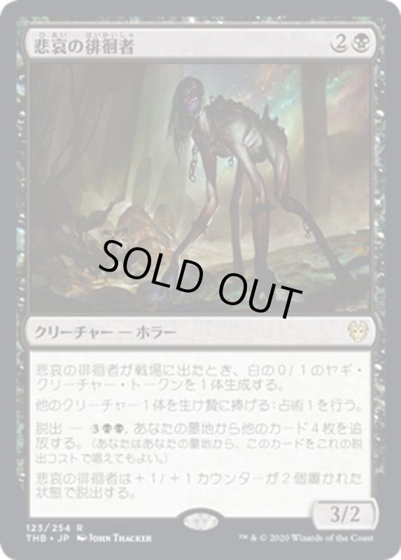 画像1: 【JPN】悲哀の徘徊者/Woe Strider[MTG_THB_123R] (1)